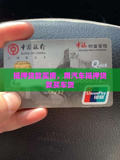 汽车银行抵押贷款买房