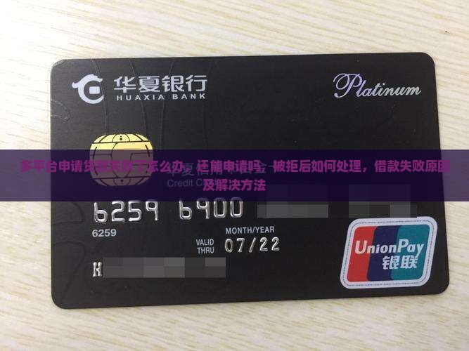 多平台申请贷款失败了