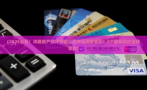 洪濑房产抵押贷款公司电话