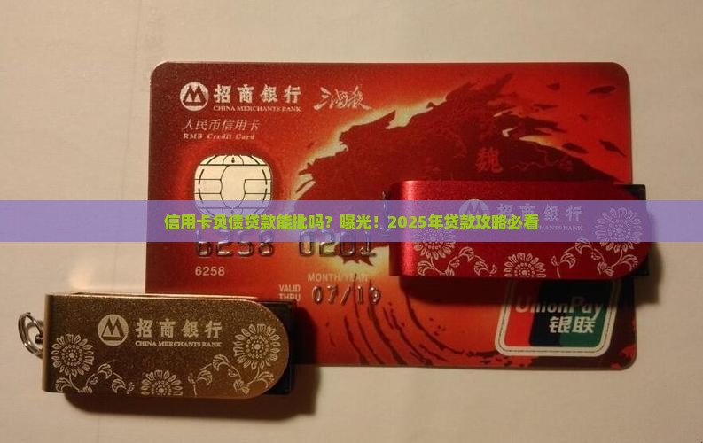 信用卡负债贷款能批吗