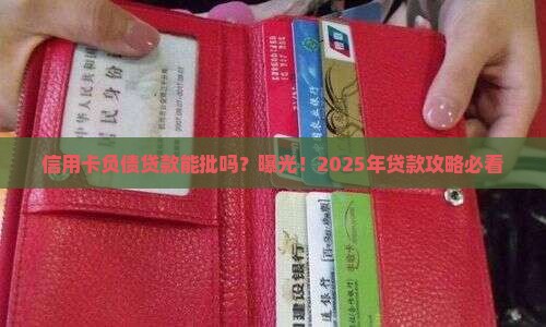 信用卡负债贷款能批吗