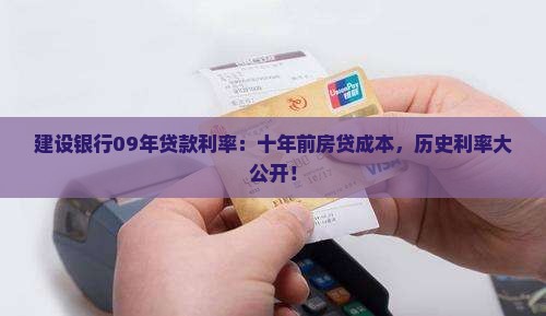 建设银行09年贷款利率