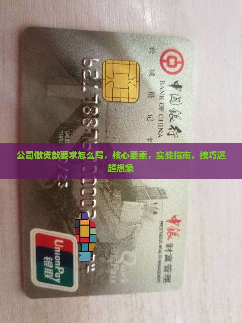 公司做贷款要求怎么写
