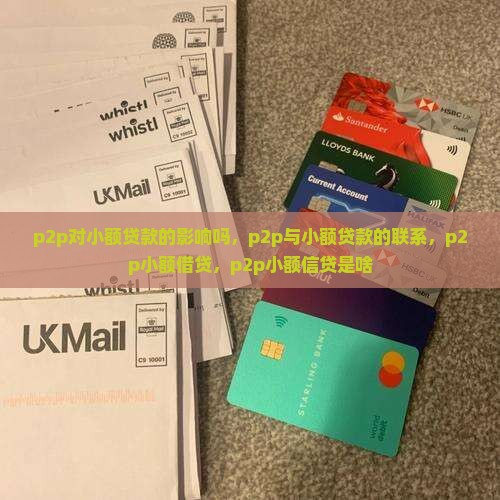 p2p对小额贷款的影响吗