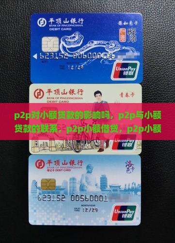 p2p对小额贷款的影响吗