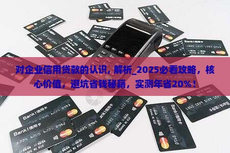 对企业信用贷款的认识