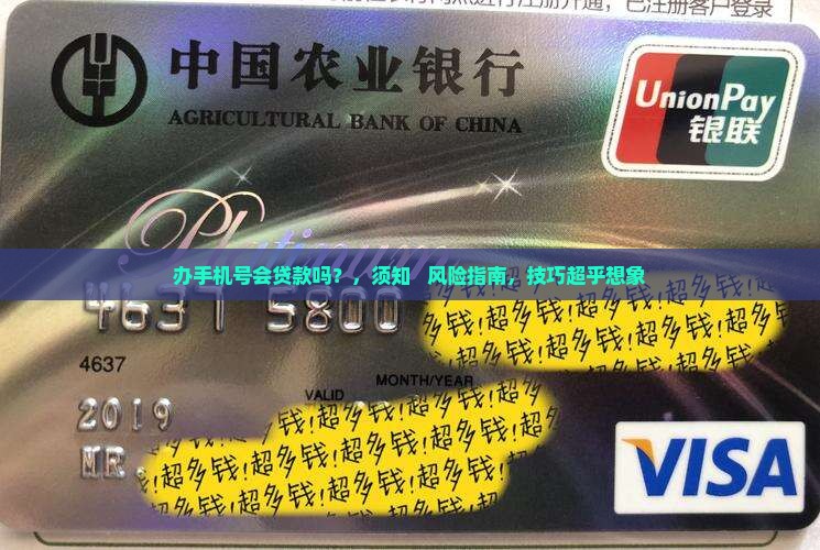 办手机号会贷款吗