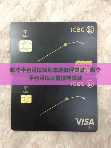 哪个平台可以找到本地抵押贷款