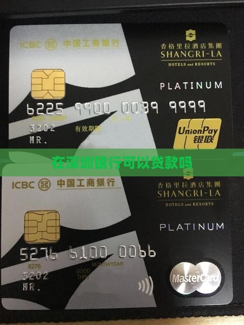 在深圳银行可以贷款吗