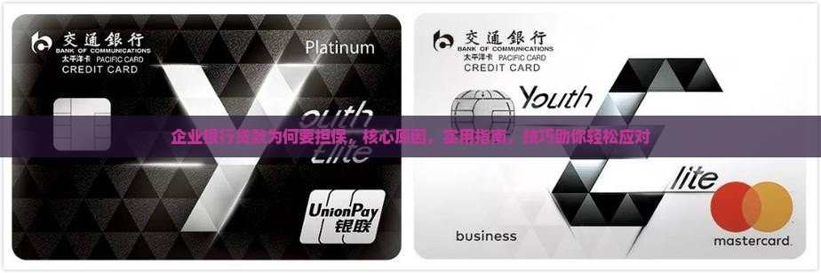 企业银行贷款为何要担保