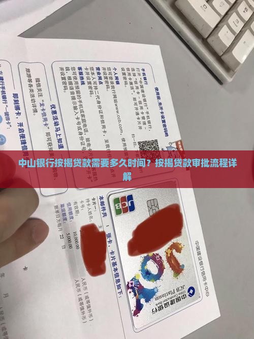 中山银行按揭贷款要多久