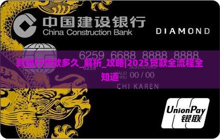 到银行贷款多久