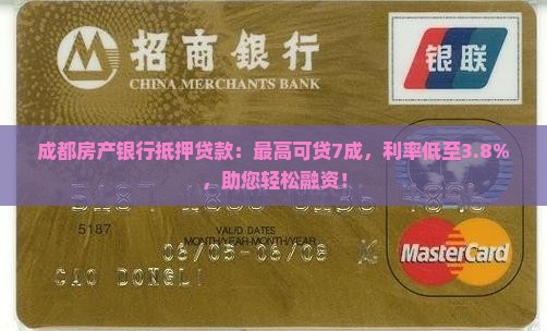 成都房产银行抵押贷款