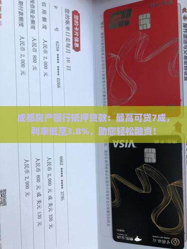 成都房产银行抵押贷款