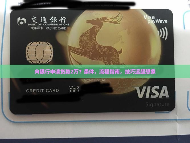 向银行申请贷款2万