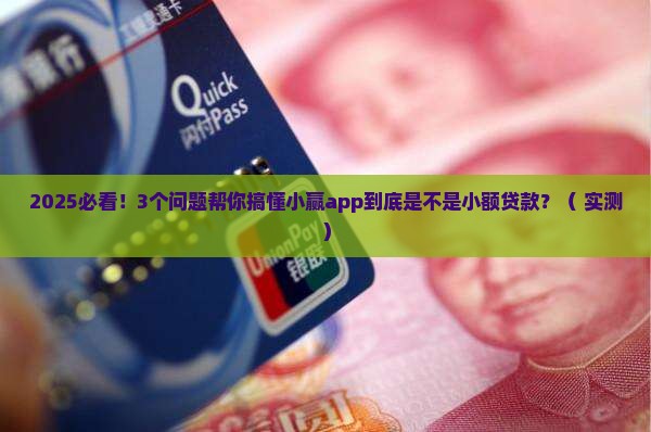 小赢app是小额贷款吗