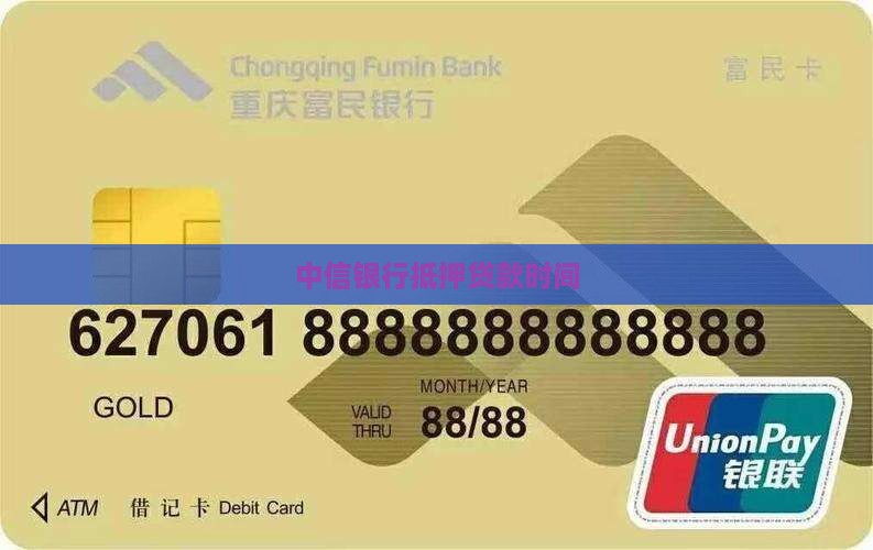 中信银行抵押贷款时间