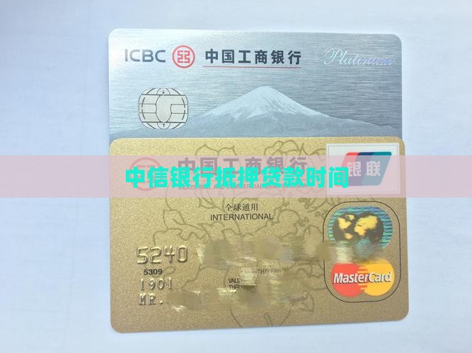 中信银行抵押贷款时间