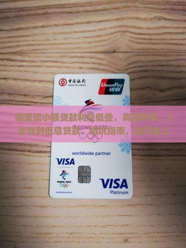 哪里借小额贷款利息低些