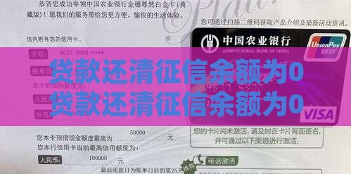 贷款还清征信余额为0
