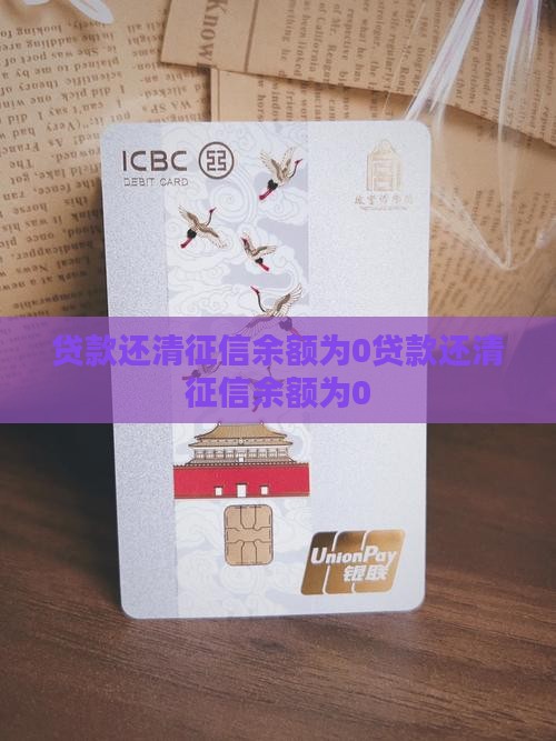 贷款还清征信余额为0