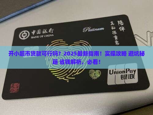 开个小超市可以贷款吗