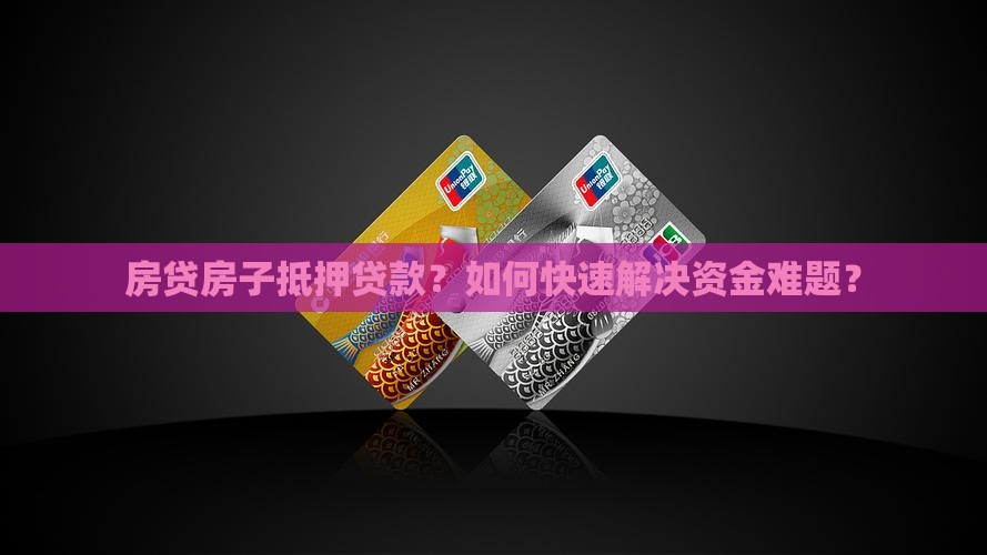 房贷房子抵押贷款