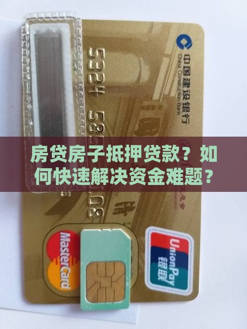 房贷房子抵押贷款