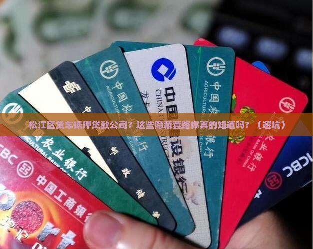 松江区货车抵押贷款公司