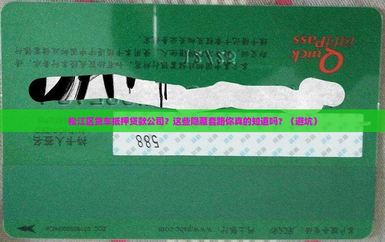 松江区货车抵押贷款公司