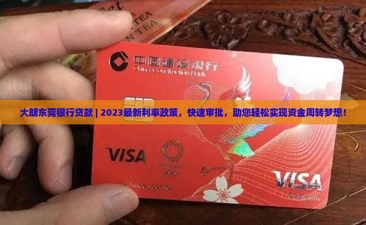 大朗东莞银行贷款
