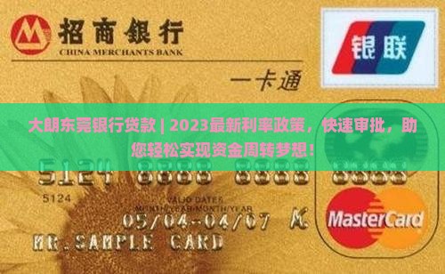 大朗东莞银行贷款