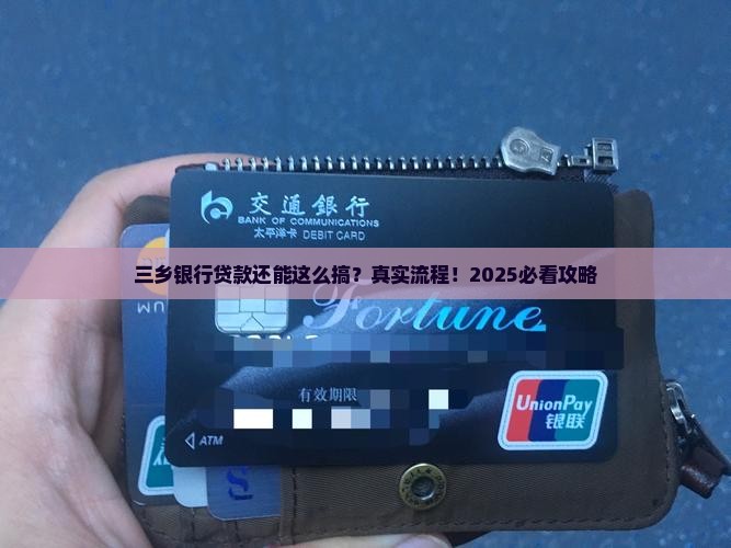 三乡银行贷款
