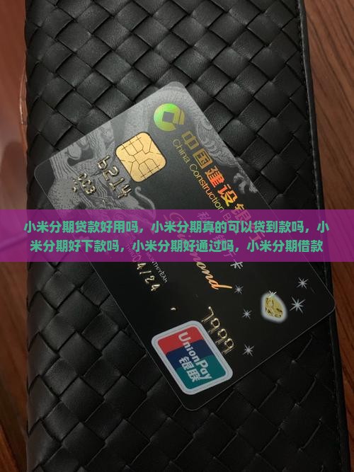 小米分期贷款好用吗