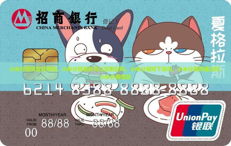 小米分期贷款好用吗