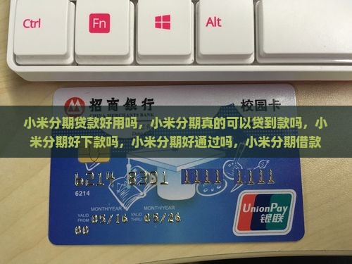 小米分期贷款好用吗