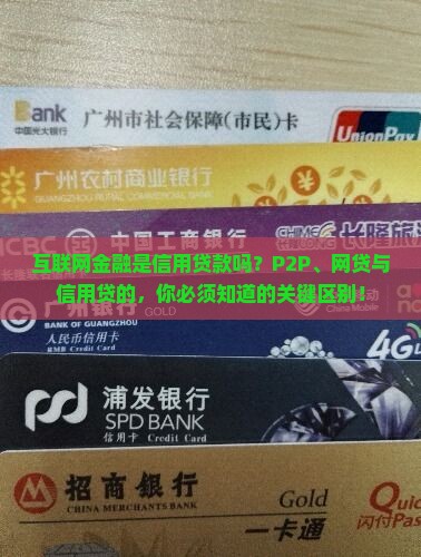 互联网金融是信用贷款吗