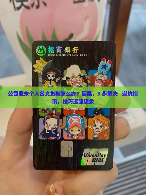 公司股东个人名义贷款