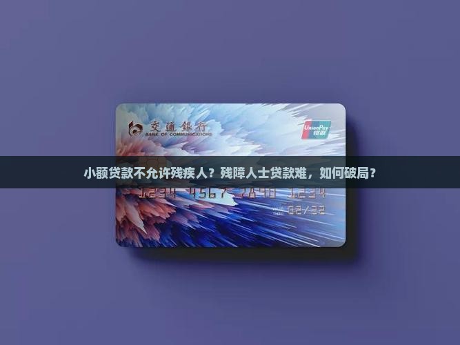 小额贷款不允许残疾人