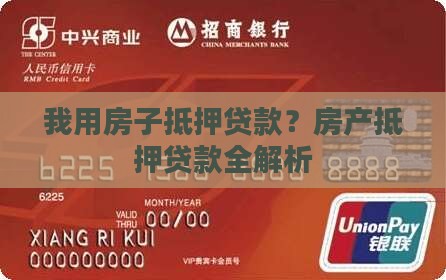 我用房子抵押小额贷款吗