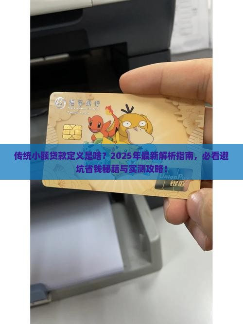 传统小额贷款定义