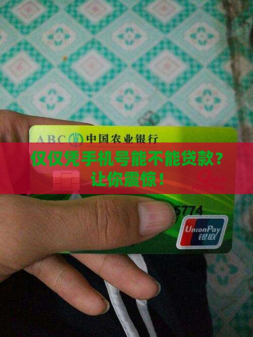 仅仅凭手机号能不能贷款