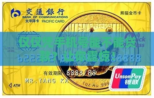 仅仅凭手机号能不能贷款