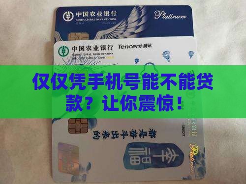 仅仅凭手机号能不能贷款