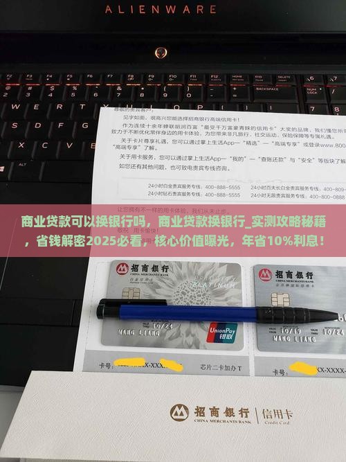 商业贷款可以换银行吗