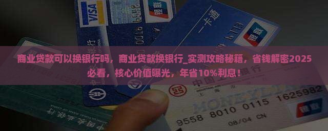 商业贷款可以换银行吗