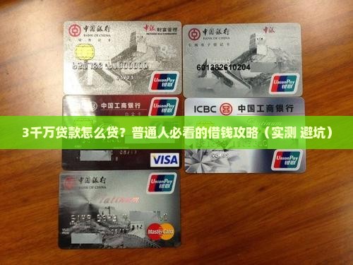 向银行贷款3千万