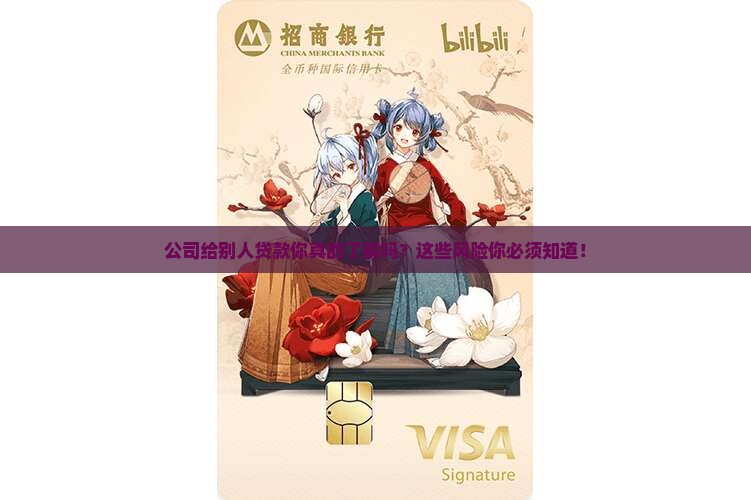 公司给别人贷款