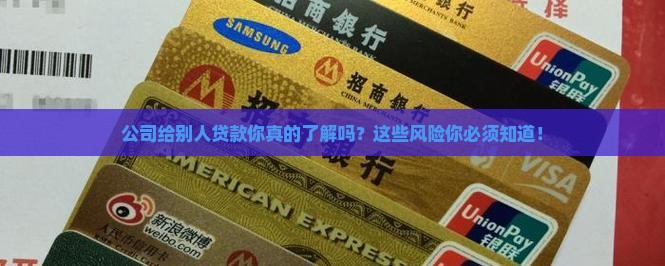 公司给别人贷款