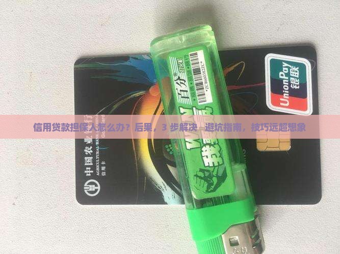 信用贷款担保人